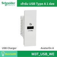 ราคา Schneider Electric M3T_USB_WE เต้ารับ USB Type A 1 ช่อง สีขาว AvatarOn A (5675919471)