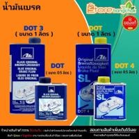 ราคา น้ำมันเบรค เอเต้ Ate น้ำมันครัช / น้ำมันเบรค Brake & Clutch อย่างดี DOT3 / DOT4 SL ( กดเลือกปริมาณ 0.5L / 1L ) (51950496029)