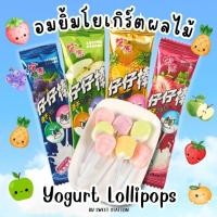 ราคา [80ชิ้น/กล่อง] อมยิ้ม รสโยเกิร์ตผลไม้ Yogurt Lollipops มี4รส แอปเปิ้ล องุ่น สับปะรด สตอเบอร์รี่ อมยิ้มโยเกิร์ต อร่อย (42659420297)