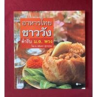 ราคา ตำราอาหาร : อาหารไทยชาววัง ตำรับ ตำราอาหาร : อาหารไทยชาววัง ตำรับ ม.ล.พวง โดย อ.อมินตรา ศุกรวรรณ / ม.ล.พวง ทินกร (25124738000)