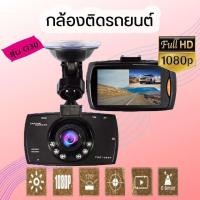 ราคา [G30]กล้องติดรถยนต์ Car DVR CAM Cheaper กล้องติดรถยนต์ ถูกและดี G30 บทความภาษาไทย เมนู Meun กล้องหน้าอย่างเดียว (4558514009)