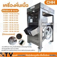 ราคา CHH เครื่องหั่นเนื้อ หั่นปลา หั่นหมู สแตนเลส (ไม่รวมมอเตอร์) มีขนาดให้ตั้งแต่ 2.5-12 มิล ทำความสะอาดง่าย (23302425726)