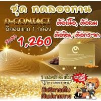 ราคา อาหารเสริมดูแลดวงตา D-CONTACT X (ดี-คอนแทค เอ็กซ์) 1 กล่อง 30 แคปซูล ของแท้จากสำนักงานใหญ่ (29762284674)