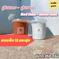 ราคา ปูนแดง ปูนขาว ยกแพ็ค 12 กระปุก ใช้ในการเกษตร กินหมาก ล้างผักผลไม้ (55803319125)