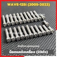 ราคา น็อตแคร้งเครื่องWAVE-125i NEW (2005-2022) 23ตัว หัวล้าง สแตนเลส น้อตแคร้งเครื่องเวฟ น้อตแคร้งเครื่องwave ชิ้นส่วนทดแทน (26617487828)