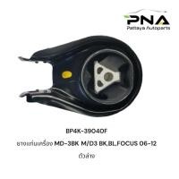 ราคา ยางแท่นเกียร์ ด้านใน Mazda3BK,BL/FordFocusMK2,MK3 ใหม่ เทียบ (BP4K-39040F) (10759780299)