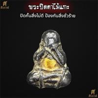 ราคา พระปิดตา ไม้มงคลแกะ ลงลักปิดทอง (46453376168)