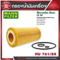 ราคา กรองน้ำมันเครื่อง MANN HU 721/2 x BENZ รุ่น E320CDI(W210),E280CDI,E320 CDI(W211),E320CDI(W212) (53956897832)