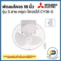 ราคา Mitsubishi พัดลมโคจร 18 นิ้ว 3 สาย รุ่นปรับส่าย-หยุด ได้ รุ่น CY18-SB ประกันศูนย์ มอเตอร์ 5 ปี อะไหล่ 1 (3256136080)