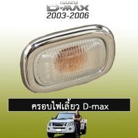 ราคา ครอบไฟเลี้ยว D-max 2003-2006 V.2 ชุบโครเมี่ยมAO Isuzu Dmax ดีแม็ก (6581933119)