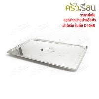 ราคา SPHINX BRAND ฝาอ่างอุ่นอาหาร 1/1 สเตนเลส 304 [ราคาเฉพาะฝา ไม่รวมอ่างอาหาร] 53.5 x 33.5 ซม. ตราสฟิงค์ K104B ใช้กับอ่าง... (24966944288)
