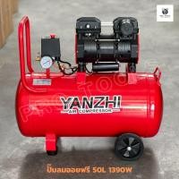 ราคา YANZHI ปั๊มลมออยฟรี 50L มอเตอร์ 1,390W ปั๊มลม ถังลม ปั๊มลมเร็ว เสียงเงียบ ประหยัดไฟ รุ่น 1390W-50L (44116442245)
