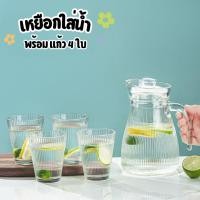 ราคา เหยือกใส่น้ำ พร้อมแก้ว4ใบ เหยือกน้ำ ความจุ1000มล. ชุดเหยือกน้ำ ทนความร้อน (50106305429)