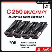 ราคา MOTOR หมึกเทียบเท่า C250/C260/SPC250/260 สำหรับรุ่น Ricoh SP C220N/C221N/C221SF/C222DN/C220S/C222SF (9435328334)