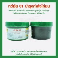 ราคา ทวีชัย 01 บำรุงกำลังไก่ชน กระปุกใหญ่ (6056190487)