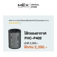 ราคา MEX ไส้กรองเครื่องฟอกอากาศ รุ่น FHC-P402 สำหรับเครื่องฟอกอากาศรุ่น Purifina P402-UV (27924806180)