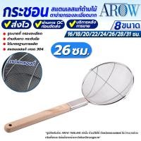 ราคา (พร้อมส่ง) กระชอนด้ามไม้ยาวสแตนเลสแท้ เกรด 304 ตาข่ายถี่ ขนาด 26 ซม. AROW THAILAND กระชอนกรองน้ำมัน (17796882956)