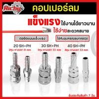 ราคา คอปเปอร์ลม (Coupler) ตัวผู้+ตัวเมีย แบบหางปลาไหล 20 30 40SH+PH ปลายหางปลาไหล หัวต่อลม คอปเปอร์ สวมเร็ว ใช้ต่อกับสายลม (12998070261)