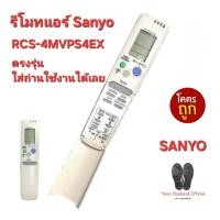 ราคา Sanyo รีโมทแอร์ RCS-4MVPS4EX ใส่ถ่านใช้งานได้เลย ส่งฟรี (24271028765)