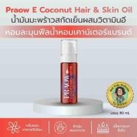 ราคา Praow E น้ำมันมะพร้าวสกัดเย็น ผสมวิตามินอี บำรุงผิวและเส้นผม กลิ่นหอมหรู เนื้อบางเบา 80ml (45808160096)