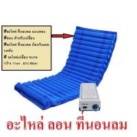ราคา ที่นอนลมผู้ป่วย #ที่นอนลม #อะไหล่ที่นอนลมผู้ป่วย #อะไหล่ลอนที่นอนลม #อะไหล่ที่นอนลมแบบลอน (7119556255)