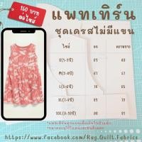 ราคา แพทเทิร์นเดรสเด็กไม่มีแขน 1-10 ขวบ Pattern สำหรับตัดเย็บ สินค้าจัดส่งทุกวัน (25322258459)