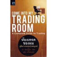 ราคา (BookZone) : หนังสือ Come Into My Trading Room : ห้องเทรดของผม (24025231025)