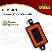 ราคา NATO บล็อคยาง สีดำ รุ่น NT-WP25/1 2" x 4" บล็อคเปล่า ไม่รวมปลั๊ก ฝาแข็งแรง บล๊อกสนาม กันกระแทก ไม่ลามไฟ (26639199069)