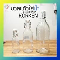 ราคา ขวดน้ำ ขวดแก้วมีจุกล็อก คอร์เก้น อิเกีย Glass Bottle Korken IKEA (2333395109)