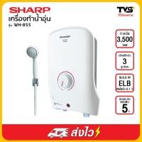 ราคา SHARP เครื่องทำน้ำอุ่น 3500 วัตต์ รุ่น WH-B55 (7347438593)