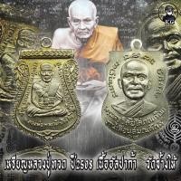 ราคา หลวงปู่ทวด ปี 2508 วัดช้างให้ จ.ปัตตานี เนื้ออัลปาก้า (44327358287)