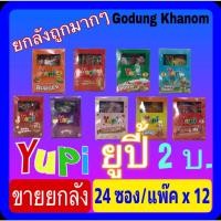 ราคา (ขายยกลัง) ยูปี้ กัมมี่ (Yupi Gummy) 2 บาท วุ้นจลาตินสำเร็จรูปกลิ่นผลไม้ 7 กรัม x 24 ชิ้น x 12 กล่อง (22450674565)