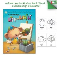 ราคา เตรียมความพร้อม ฝึกทักษะ Book World ระบายสีแสนสนุก ผักและผลไม้ (41128616969)