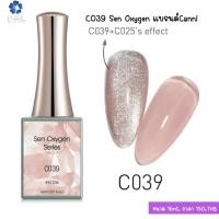 ราคา C039 สีไซรัป โทนชมพูธรรมชาติ แบรนด์ Canni (21038808309)