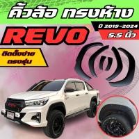 ราคา คิ้วล้อ 5.5.นิ้ว กลางเเบนทรงห้าง Toyota Revo 2015-2024 ดำด้าน โป่งล้อ toyota revo (14687767796)