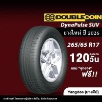 ราคา DOUBLE COIN ขนาด 265/65R17 รุ่น DynaPulse SUV ปี 2026 จำนวน 1 เส้น ยางEV ยางรถยนต์ ขอบ 17 นิ้ว (57256028957)