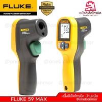 ราคา FLUKE 59 MAX / 59 MAX+ / 62 MAX+ ประกันศูนย์ไทย 1ปี เครื่องวัดอุณหภูมิอินฟราเรด ของแท้ 100% onebanmor (27711546704)