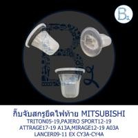 ราคา BX375 **อะไหล่แท้** กิ๊บจับสกรูไฟท้าย MITSUBISHI TRITON05-19,PAJERO SPORT12-19 ATTRAGE17-19,MIRAGE12-19,LANCER09-11 EX (10197251326)