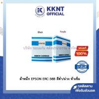 ราคา KKNT | ผ้าหมึก EPSON ERC-38B สีดำ/ม่วง สำหรับเครื่องพิมพ์ใบเสร็จ เครื่องพิมพ์สลิป แบบหัวเข็ม (4640169624)