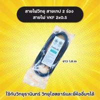 ราคา สายไฟวิทยุ สายไฟ VKF 2x0.5 ยาว 1.8 m Sentoshi สายวิทยุ สายเทป 2 ร่อง ใช้กับวิทยุธานินทร์และยี่ห้ออื่นๆได้ ผลิตในไทย (18778559572)