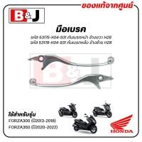 ราคา มือเบรค แท้ศูนย์ FORZA300 (ปี2013-18)/FORZA350 (ปี2020-2022)(HONDA/ฮอนด้า ฟอร์ซ่า300/ ฟอร์ซ่า350/LEVER)ก้านเบรค/เบรคมือ (9290502096)