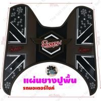 ราคา Brown Super Dot แผ่นยางวางเท้า SCOOPY-I แผ่นพื้น รองพักเท้า Scoopy i แผ่นพื้น สกู๊ปปี้ไอ ยางปูพื้นมอเตอร์ไซค์ (10637940937)