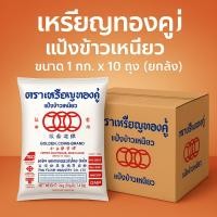 ราคา เหรียญทองคู่ แป้งข้าวเหนียว ขนาด 1 กก. x 10 ถุง (ยกลัง) (44066515792)