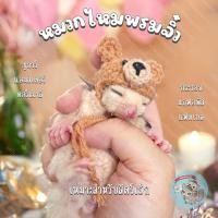 ราคา V ( หมวกไหมพรม จิ๋ว & มินิ ) หมวกจิ๋ว หมวกมินิ หมวก สัตว์เล็ก ชูการ์ กระรอก แฮมสเตอร์ ดอร์เมาส์ ชูก้า เสื้อ ชุด เสื้อผ้า (16074046527)