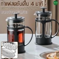 ราคา หม้อชงกาแฟสไตล์ฝรั่งเศส แบบกด+ฟองนม ชงชาเขียว matcha ได้ ของแท้ แก้วทนความร้อน พร้อมฝาปิด มี ที่กรอง แก้วกาแฟ เครื่องชงช (26011459375)