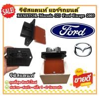 ราคา รีซิสแตนท์แอร์รถยนต์ รีซิสเตอร์ มาสด้า ฟอร์ดเอสเคป ตัวต้านทาน สปีดพัดลม Mazda 323 Ford Escape 2003 (28262412942)