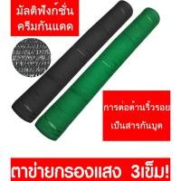ราคา สแลนกันแดด ตาข่ายกรองแสง เกรดA กรองแสง70% เมตร สแลนบังแดด สามเข็ม แสลนกรองแสง สแลนพรางแสง สแลนกรองแสงม้วน สีดำ และ เขีย (24274273089)