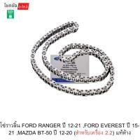 ราคา โซ่ราวลิ้น FORD RANGER ปี 12-21 ,FORD EVEREST ปี 15-21 ,MAZDA BT-50 ปี 12-20 (สำหรับเครื่อง 2.2) แท้ห้าง (51157771720)