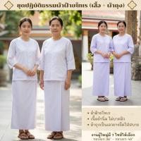 ราคา ชุดปฏิบัติธรรมผ้าฝ้ายโทเรสีขาวนวล (เสื้อ+ผ้าถุงเอวยืด) (40711852452)