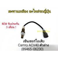 ราคา เซ็นเซอร์ไอเสีย Camry ACV40 ตัวล่าง (89465-06230) Oxygen Sensor (22741731783)